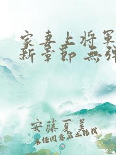 家妻上将军 最新章节 无弹窗 笔趣阁小说