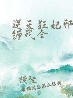 逆天狂妃邪王别缠我全