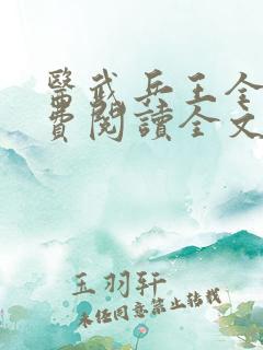 医武兵王全文免费阅读全文