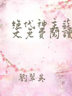 绝代神主苏莫全文免费阅读最新