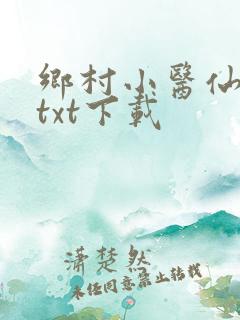 乡村小医仙全文txt下载