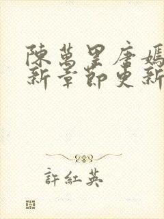 陈万里唐嫣然最新章节更新列表