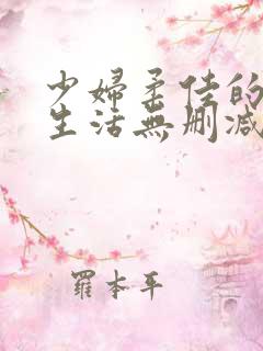 少妇柔佳的欲乱生活无删减版阅读