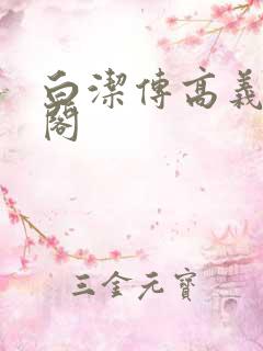 白洁传高义笔趣阁