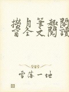 捞月笔趣阁无弹窗全文阅读
