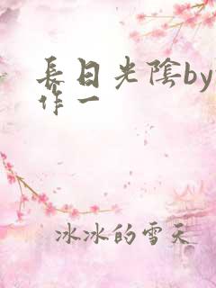 长日光阴by乱作一