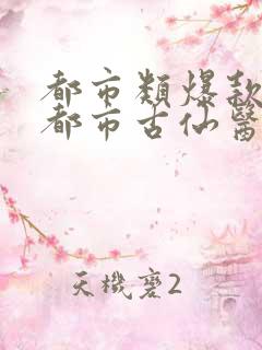 都市类爆款小说都市古仙医