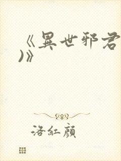 《异世邪君(2)》