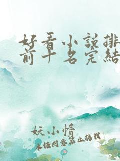 好看小说排行榜前十名完结推荐