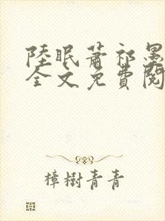 陆眠萧祁墨小说全文免费阅读笔趣阁
