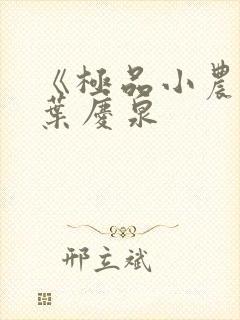 《极品小农民》叶庆泉