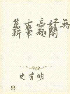 万古帝婿无弹窗新笔趣阁