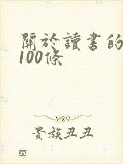 关于读书的名言100条