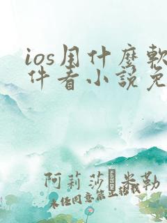 ios用什么软件看小说免费