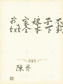 我家娘子不是妖txt全本下载