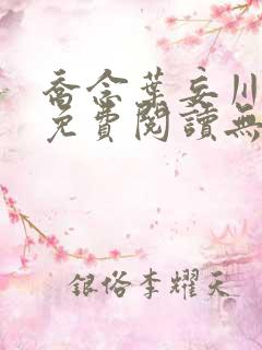 乔念叶妄川全文免费阅读无弹窗笔趣阁
