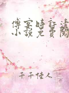 傅宴时许清欢的小说免费阅读