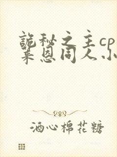 诡秘之主cp克莱恩同人小说