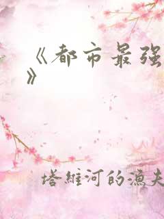 《都市最强仙尊》