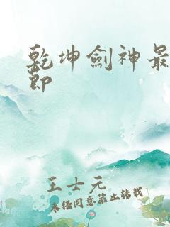乾坤剑神最新章节