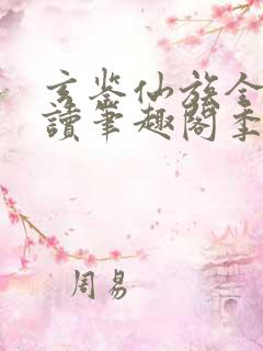 玄鉴仙族全文阅读笔趣阁季越人