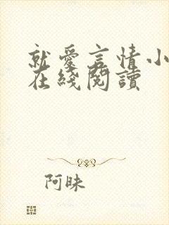 就爱言情小说网在线阅读