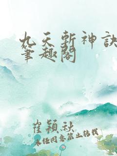 九天斩神诀林辰笔趣阁