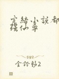 完结小说都市最强仙尊
