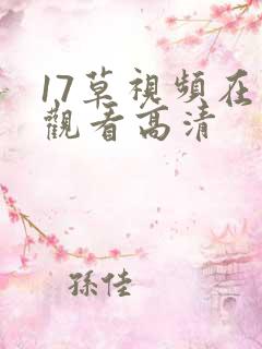 17草视频在线观看高清