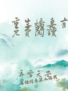 重生娇妻有点甜免费阅读
