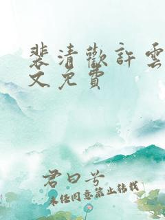 裴清欢许云琛全文免费