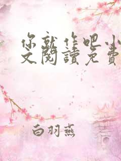 你就作吧小说全文阅读免费无弹窗