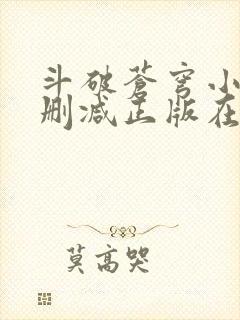斗破苍穹小说无删减正版在线阅读