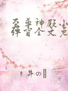 至尊神殿小说无弹窗全文免费阅读