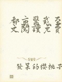 都市医武至尊全文阅读免费