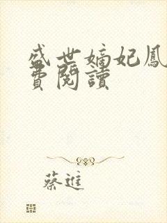 盛世嫡妃凤轻免费阅读