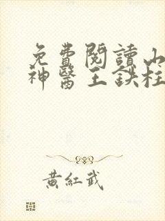 免费阅读山村小神医王铁柱