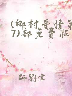 (乡村爱情第17)部免费版