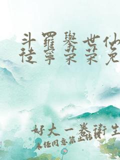 斗罗举世仙师收徒宁荣荣免费阅读