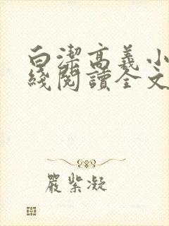 白洁高义小说在线阅读全文txt