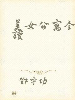 美女公寓全文阅读