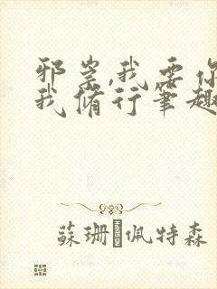 邪崇,我要你助我修行笔趣阁