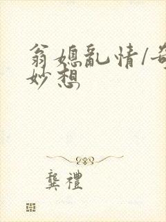 翁媳乱情/奇思妙想