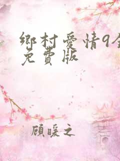 乡村爱情9全集免费版