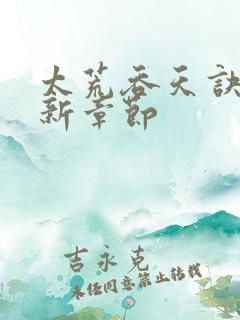 太荒吞天诀 最新章节