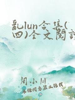 乱lun合集(四)全文阅读