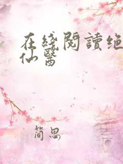 在线阅读绝世小仙医