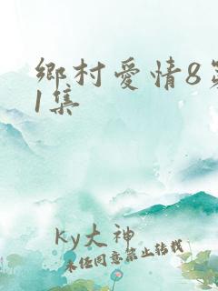 乡村爱情8第31集