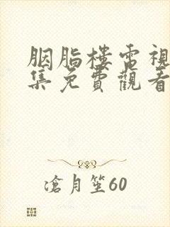 胭脂楼电视剧全集免费观看