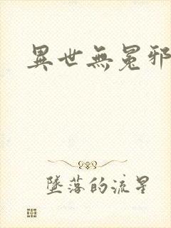 异世无冕邪皇